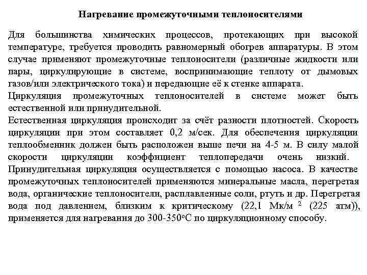     Нагревание промежуточными теплоносителями Для большинства химических процессов,  протекающих при