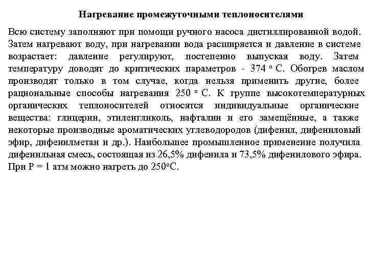     Нагревание промежуточными теплоносителями Всю систему заполняют при помощи ручного насоса