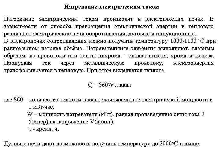     Нагревание электрическим током производят в электрических печах.  В зависимости