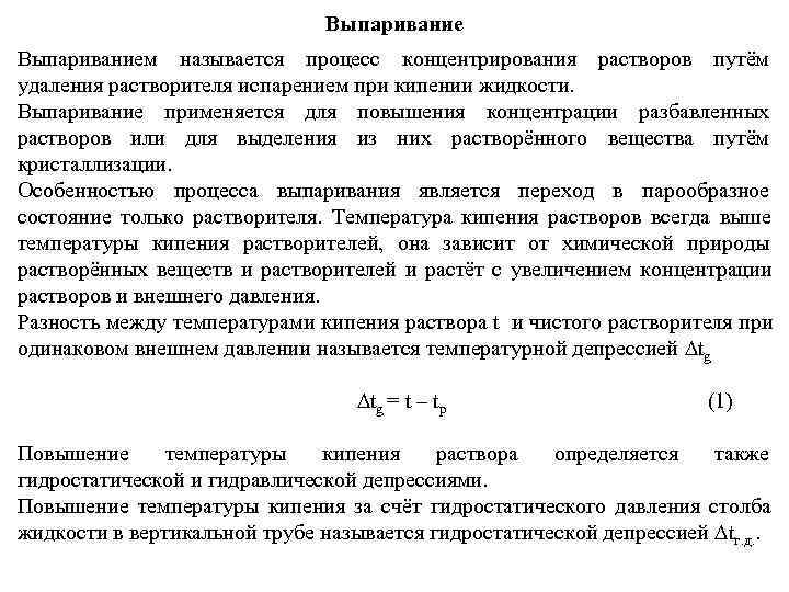      Выпариванием называется процесс концентрирования растворов путём удаления растворителя испарением