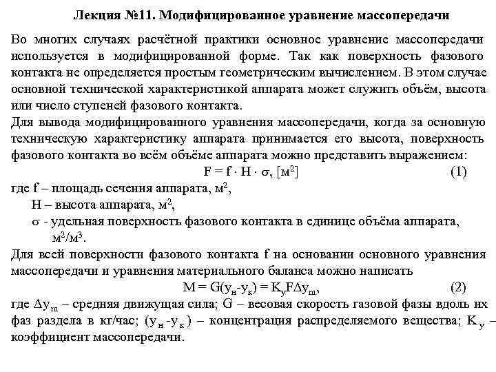     Лекция № 11. Модифицированное уравнение массопередачи Во многих случаях расчётной