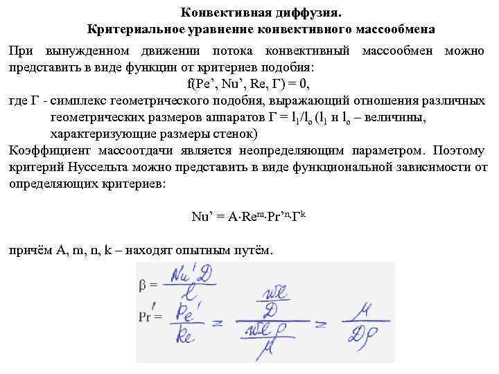     Конвективная диффузия.   Критериальное уравнение конвективного массообмена При вынужденном