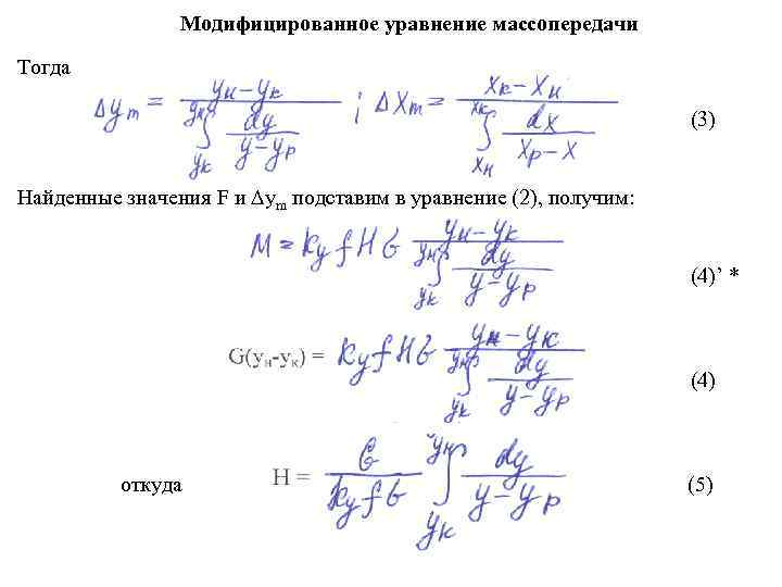      Модифицированное уравнение массопередачи Тогда     (3)