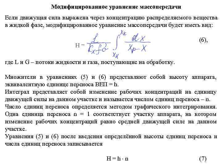       Модифицированное уравнение массопередачи Если движущая сила выражена через