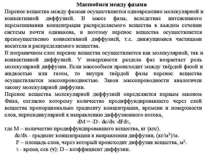        Массообмен между фазами Перенос вещества между фазами