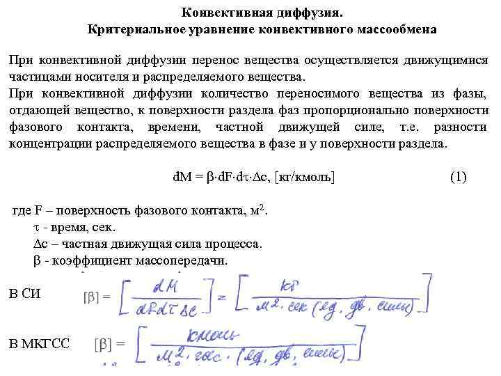      Конвективная диффузия.    Критериальное уравнение конвективного массообмена
