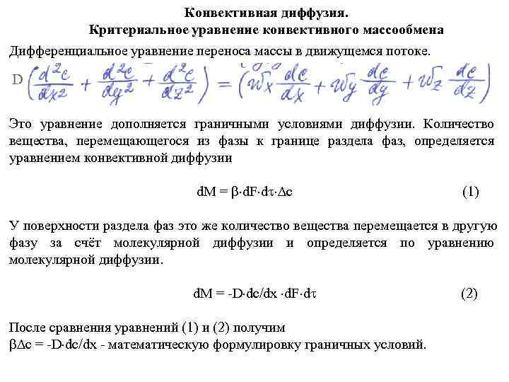      Конвективная диффузия.  Критериальное уравнение конвективного массообмена Дифференциальное уравнение