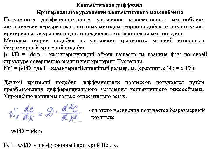      Конвективная диффузия.   Критериальное уравнение конвективного массообмена Полученные