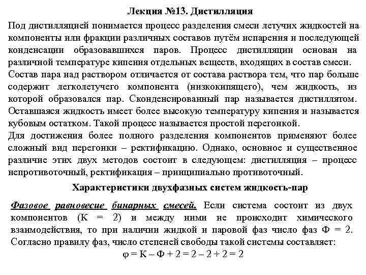       Лекция № 13. Дистилляция Под дистилляцией понимается процесс