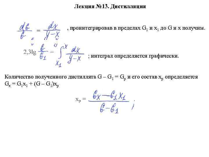        Лекция № 13. Дистилляция   