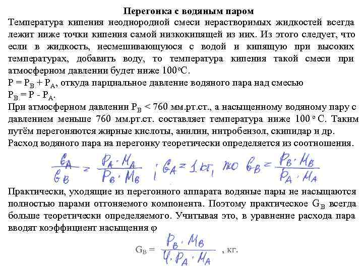 Температура смеси жидкостей. Дистилляция водяным паром. Перегонка с водяным паром. Температура кипения смеси жидкостей. При перегонке с водяным паром:.