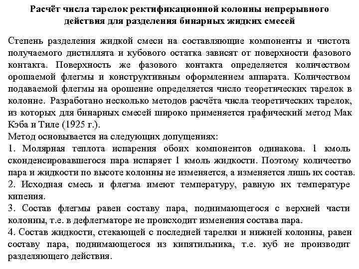  Расчёт числа тарелок ректификационной колонны непрерывного   действия для разделения бинарных жидких