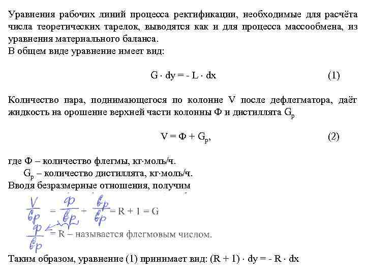 Уравнения рабочих линий процесса ректификации,  необходимые для расчёта числа теоретических тарелок,  выводятся