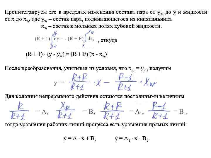 Проинтегрируем его в пределах изменения состава пара от у w до у и жидкости