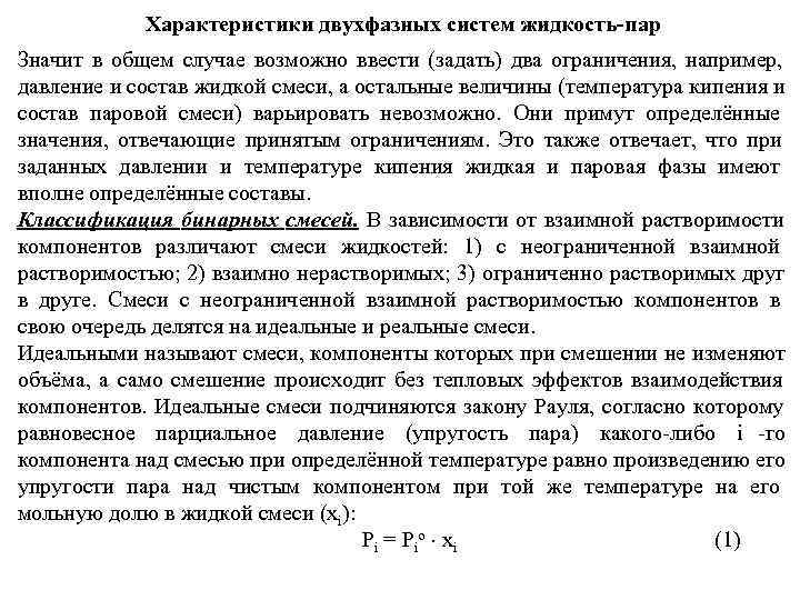      Характеристики двухфазных систем жидкость-пар Значит в общем случае возможно