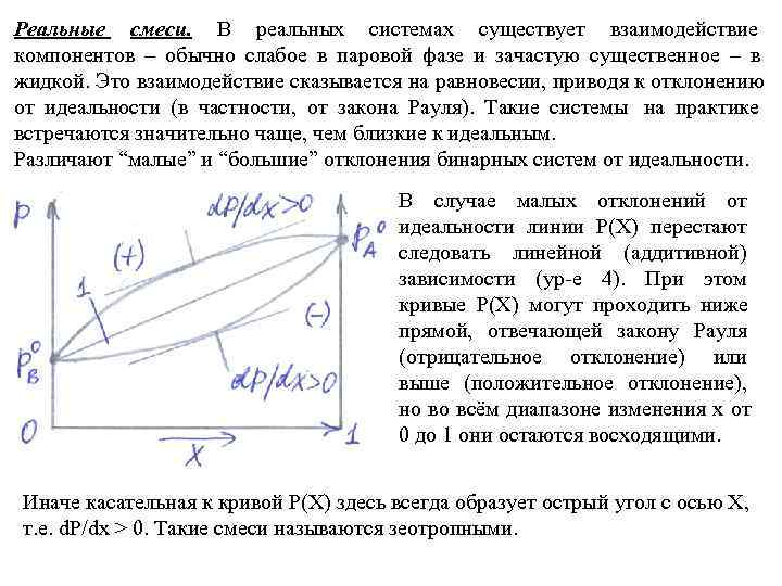 Реальные смеси. В реальных системах существует взаимодействие     компонентов – обычно