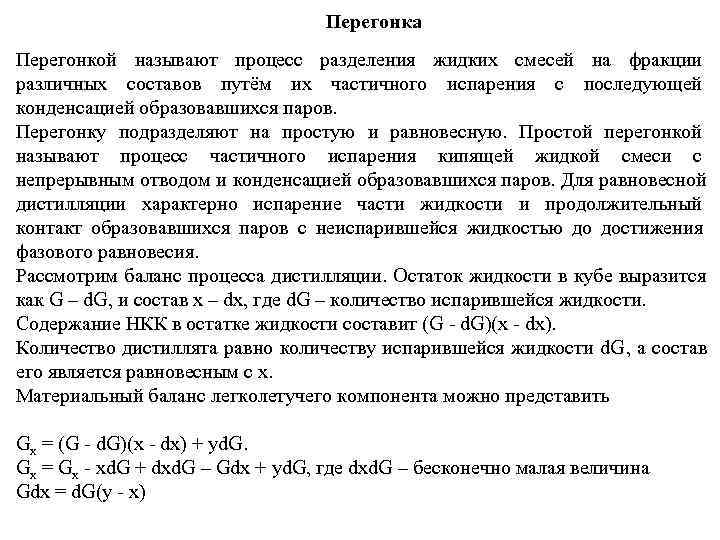        Перегонка Перегонкой называют процесс разделения жидких смесей