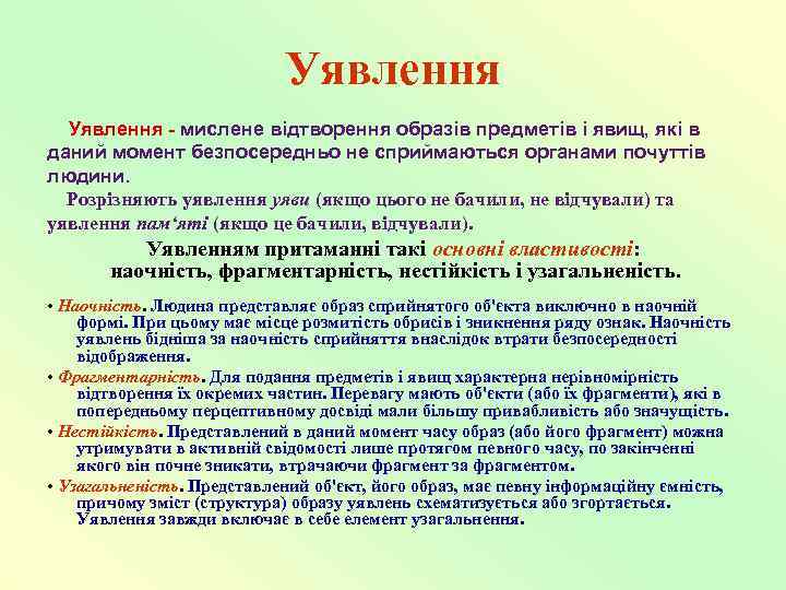       Уявлення - мислене відтворення образів предметів і явищ,