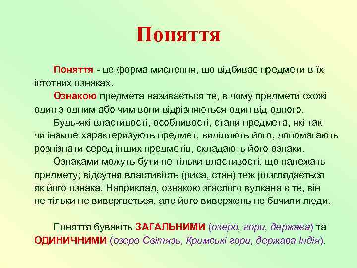      Поняття - це форма мислення, що відбиває предмети в