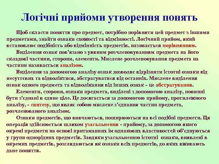  Логічні прийоми утворення понять Щоб скласти поняття про предмет, потрібно порівняти цей предмет