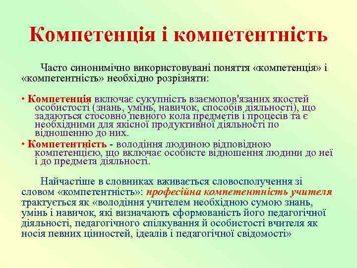  Компетенція і компетентність  Часто синонимічно використовувані поняття «компетенція» і «компетентність» необхідно розрізняти: