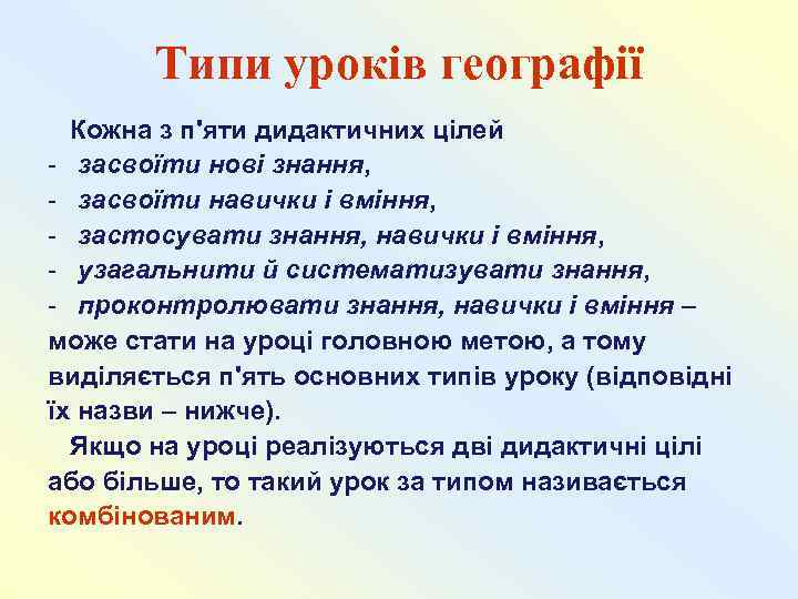   Типи уроків географії  Кожна з п'яти дидактичних цілей - засвоїти нові