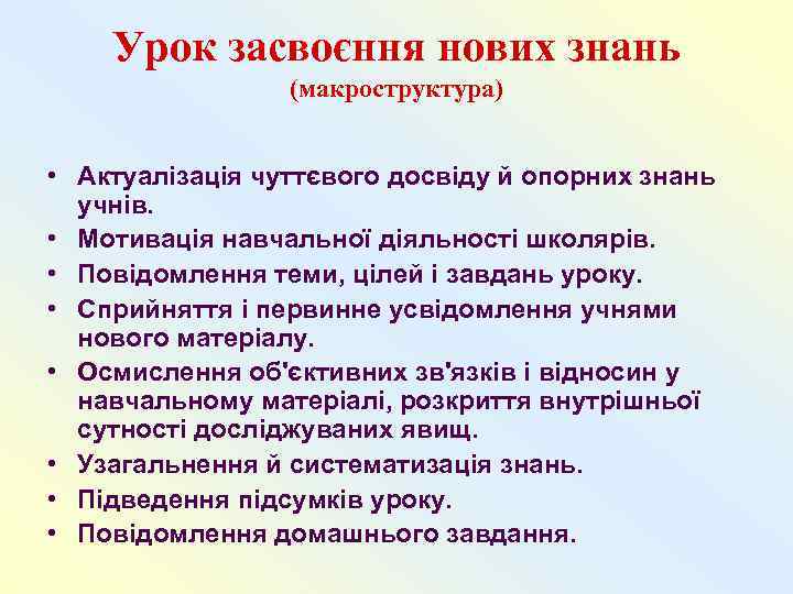   Урок засвоєння нових знань   (макроструктура)  • Актуалізація чуттєвого досвіду