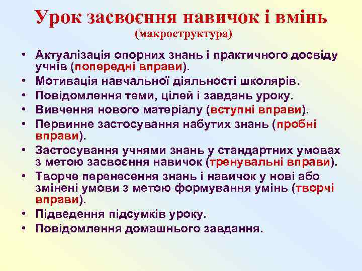  Урок засвоєння навичок і вмінь   (макроструктура) • Актуалізація опорних знань і