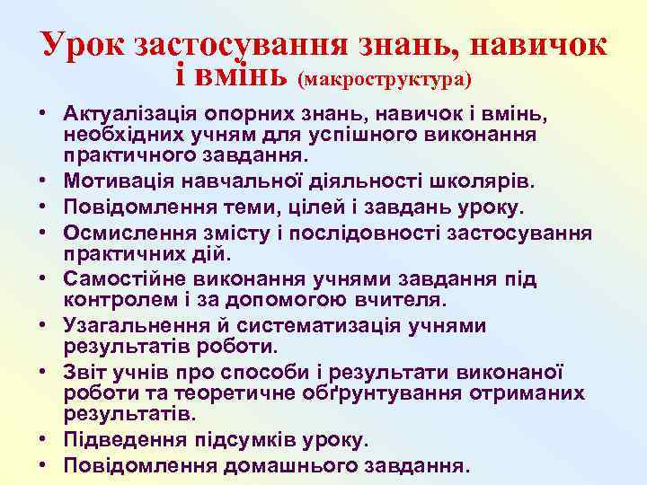 Урок застосування знань, навичок   і вмінь (макроструктура) • Актуалізація опорних знань, навичок