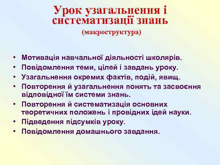    Урок узагальнення і   систематизації знань   (макроструктура) 