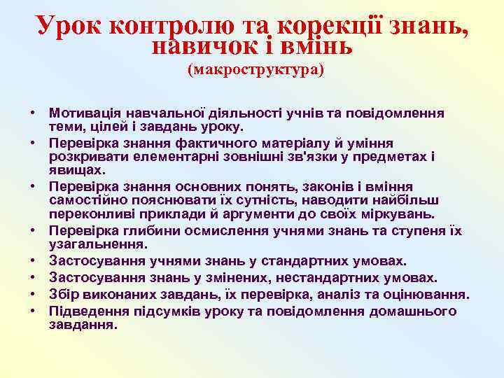 Урок контролю та корекції знань,   навичок і вмінь    