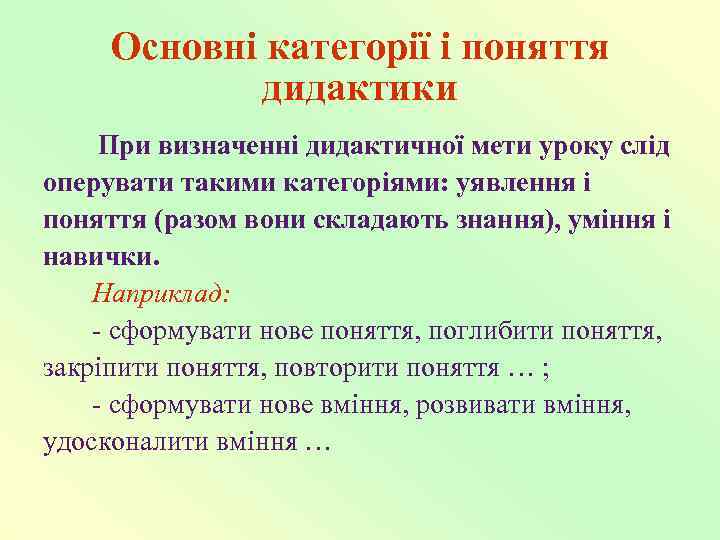  Основні категорії і поняття   дидактики При визначенні дидактичної мети уроку слід