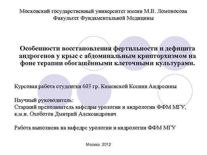  Московский государственный университет имени М. В. Ломоносова   Факультет Фундаментальной Медицины Особенности