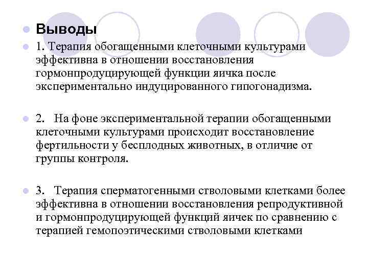 l  Выводы l  1. Терапия обогащенными клеточными культурами эффективна в отношении восстановления