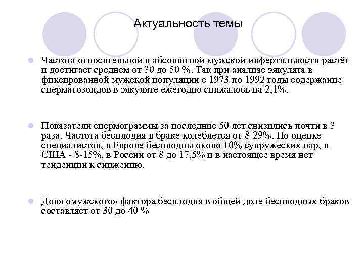     Актуальность темы l  Частота относительной и абсолютной мужской инфертильности