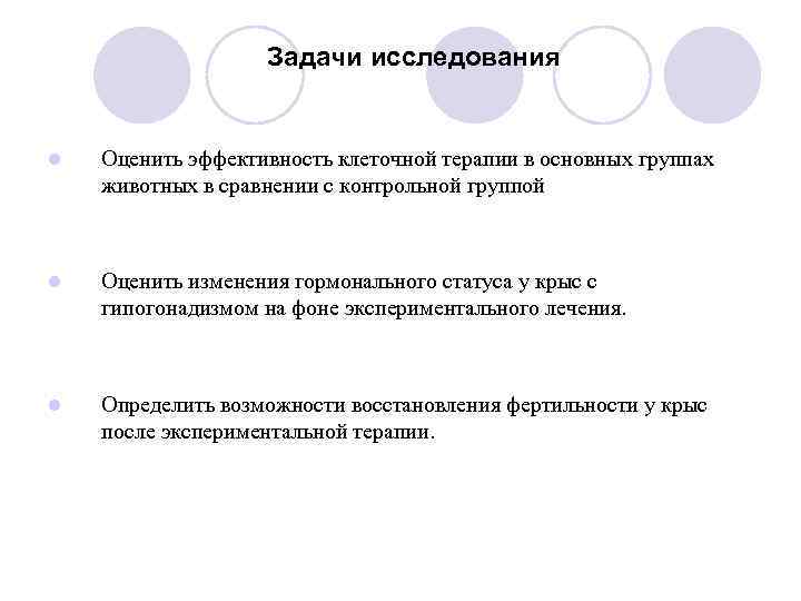     Задачи исследования  l  Оценить эффективность клеточной терапии в