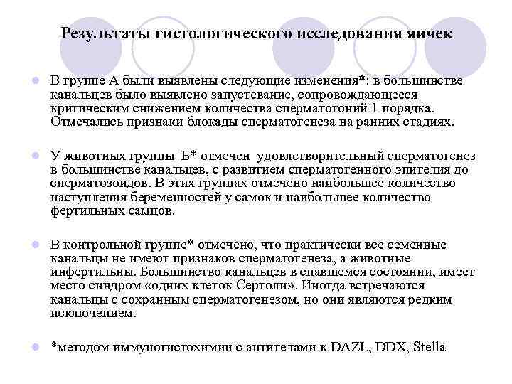  Результаты гистологического исследования яичек l  В группе А были выявлены следующие изменения*:
