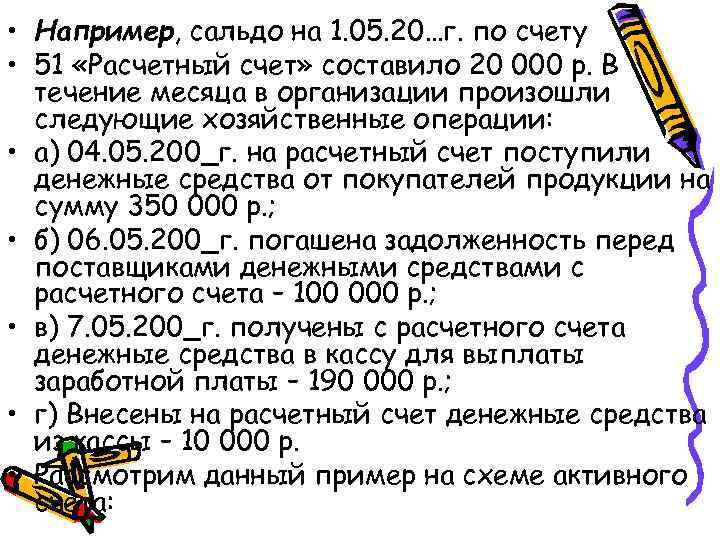 • Например, сальдо на 1. 05. 20…г. по счету • 51 «Расчетный счет»