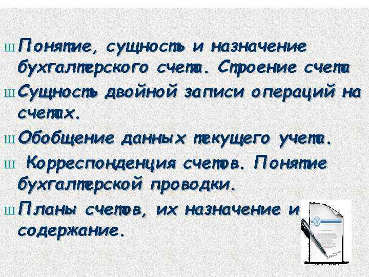 Ш Понятие, сущность и назначение  бухгалтерского счета. Строение счета Ш Сущность двойной записи