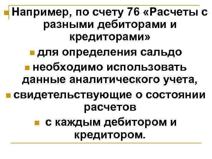 n Например,  по счету 76 «Расчеты с   разными дебиторами и 