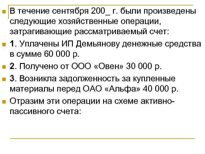 n  В течение сентября 200_ г. были произведены следующие хозяйственные операции,  затрагивающие
