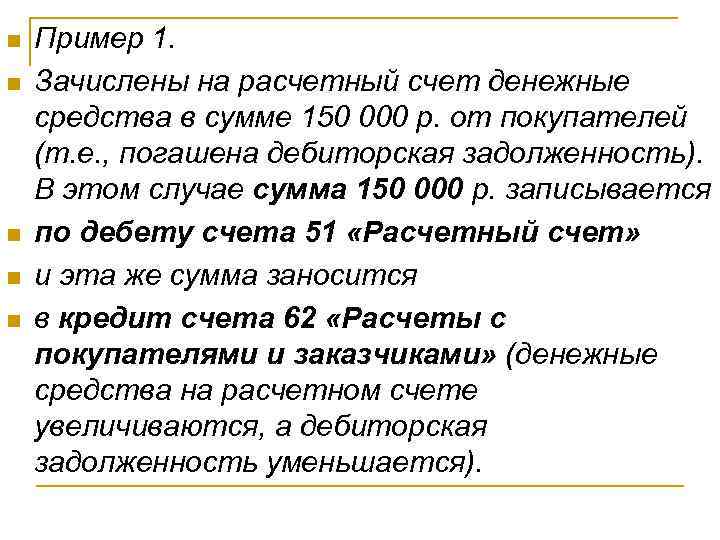 n  Пример 1.  n  Зачислены на расчетный счет денежные средства в