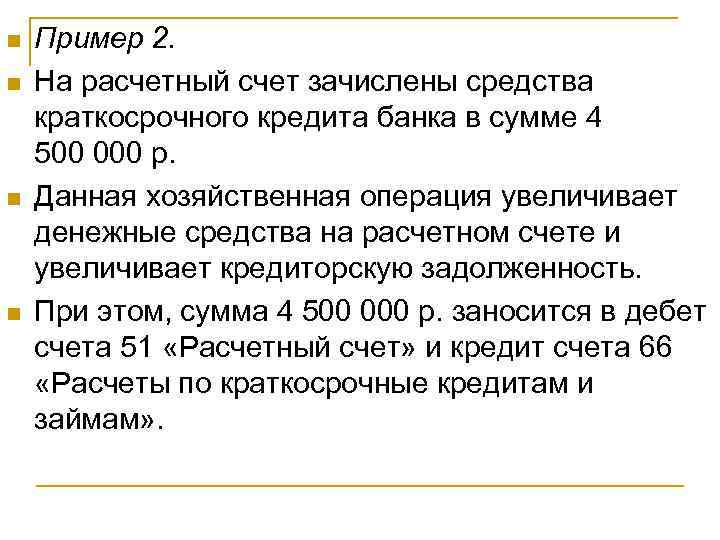 n  Пример 2.  n  На расчетный счет зачислены средства краткосрочного кредита