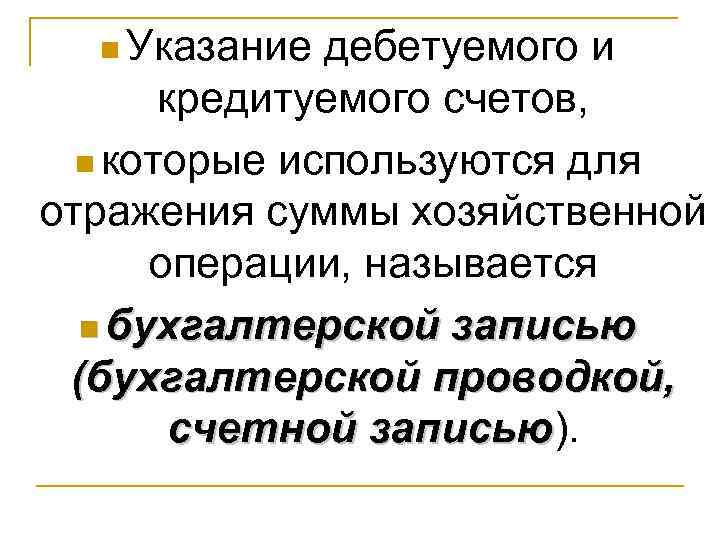  n Указание дебетуемого и   кредитуемого счетов, n которые используются для отражения