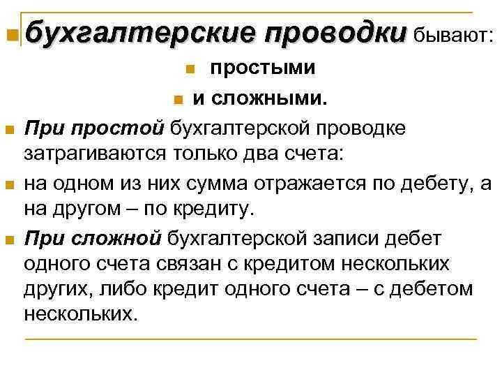 n бухгалтерские проводки бывают:     n  простыми   