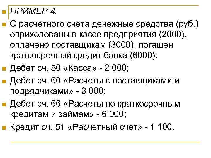 n  ПРИМЕР 4. n  С расчетного счета денежные средства (руб. ) оприходованы