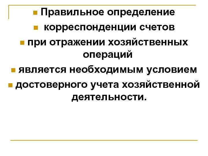   n Правильное определение  n корреспонденции счетов n при отражении хозяйственных 