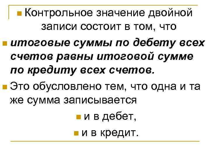  n Контрольное значение двойной   записи состоит в том, что n итоговые