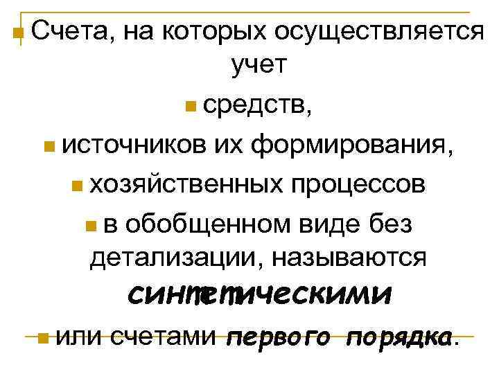 n Счета, на которых осуществляется    учет    n средств,