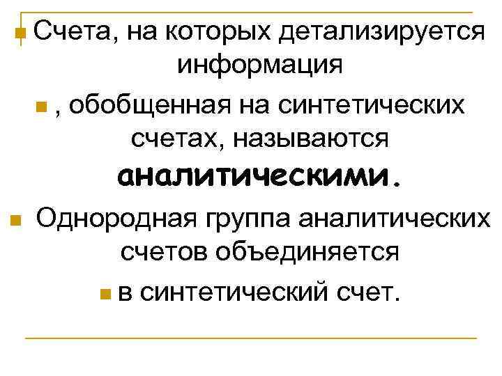 n Счета, на которых детализируется   информация n , обобщенная на синтетических 